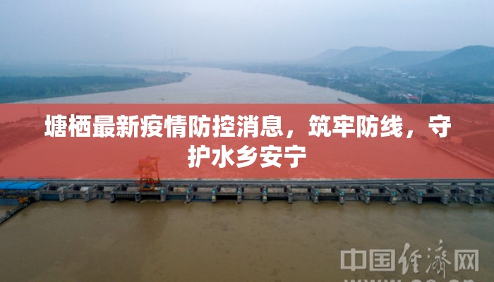 塘栖最新疫情防控消息,筑牢防线,守护水乡安宁 塘栖最新疫情防控消息,筑牢防线,守护水乡安宁