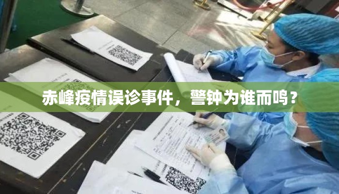 赤峰疫情误诊事件,警钟为谁而鸣? 赤峰疫情误诊事件,警钟为谁而鸣?