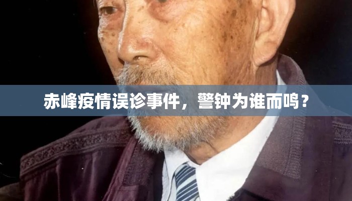 赤峰疫情误诊事件,警钟为谁而鸣? 赤峰疫情误诊事件,警钟为谁而鸣?
