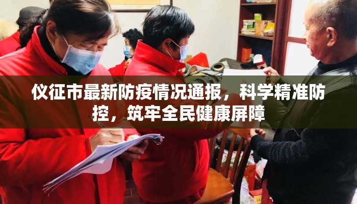 仪征市最新防疫情况通报,科学精准防控,筑牢全民健康屏障 仪征市最新防疫情况通报,科学精准防控,筑牢全民健康屏障