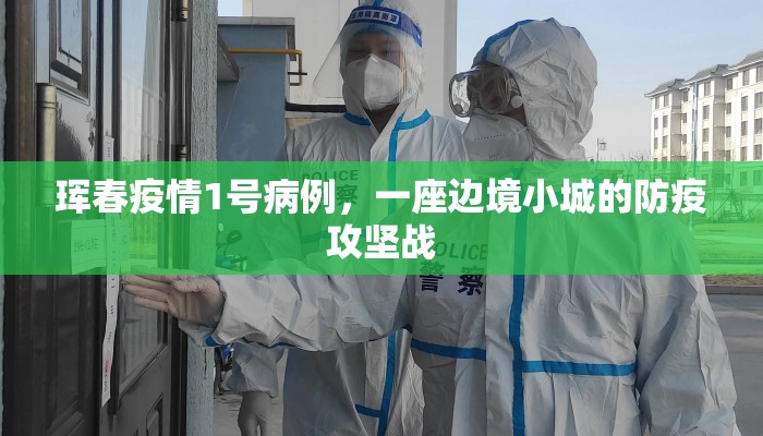 珲春疫情1号病例,一座边境小城的防疫攻坚战 珲春疫情1号病例,一座边境小城的防疫攻坚战