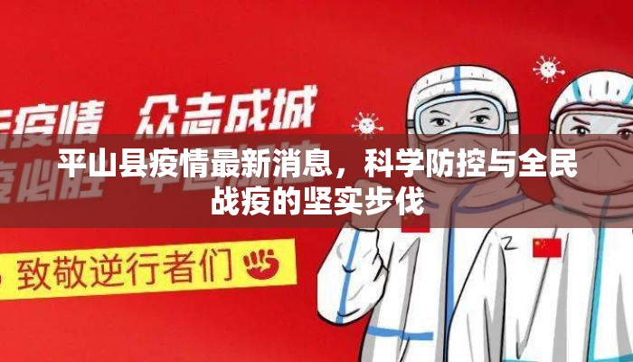 平山县疫情最新消息,科学防控与全民战疫的坚实步伐 平山县疫情最新消息,科学防控与全民战疫的坚实步伐