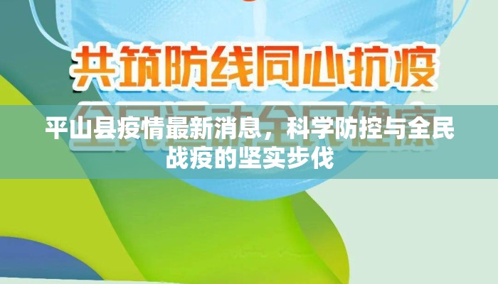 平山县疫情最新消息,科学防控与全民战疫的坚实步伐 平山县疫情最新消息,科学防控与全民战疫的坚实步伐