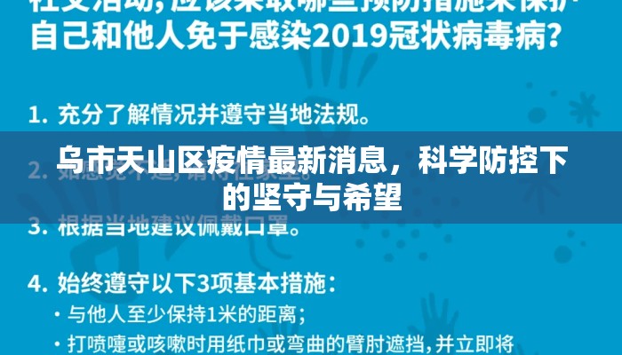 乌市天山区疫情最新消息,科学防控下的坚守与希望 乌市天山区疫情最新消息,科学防控下的坚守与希望