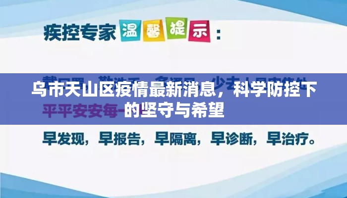 乌市天山区疫情最新消息,科学防控下的坚守与希望 乌市天山区疫情最新消息,科学防控下的坚守与希望