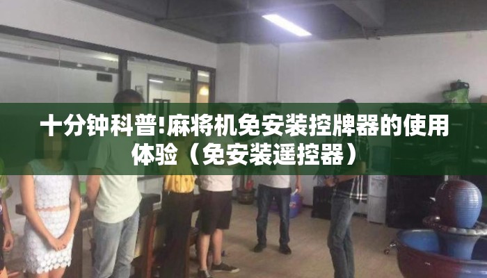 十分钟科普!麻将机免安装控牌器的使用体验（免安装遥控器）