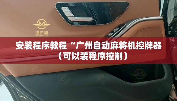 安装程序教程“广州自动麻将机控牌器(可以装程序控制) 安装程序教程“广州自动麻将机控牌器(可以装程序控制)