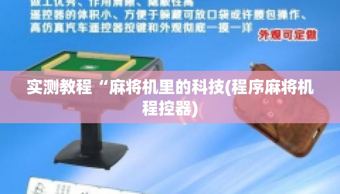 实测教程“麻将机里的科技(程序麻将机程控器) 实测教程“麻将机里的科技(程序麻将机程控器)