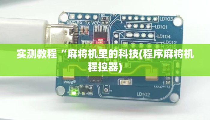 实测教程“麻将机里的科技(程序麻将机程控器) 实测教程“麻将机里的科技(程序麻将机程控器)