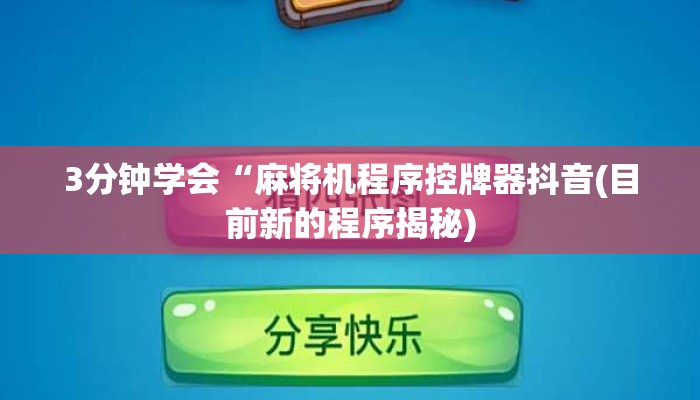 3分钟学会“麻将机程序控牌器抖音(目前新的程序揭秘) 3分钟学会“麻将机程序控牌器抖音(目前新的程序揭秘)