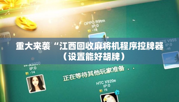 重大来袭“江西回收麻将机程序控牌器(设置能好胡牌) 重大来袭“江西回收麻将机程序控牌器(设置能好胡牌)
