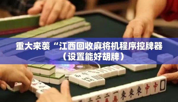 重大来袭“江西回收麻将机程序控牌器(设置能好胡牌) 重大来袭“江西回收麻将机程序控牌器(设置能好胡牌)