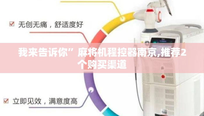 我来告诉你”麻将机程控器南京,推荐2个购买渠道