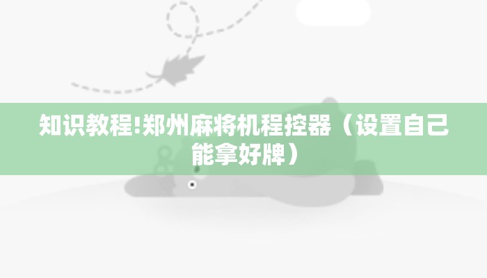 知识教程!郑州麻将机程控器（设置自己能拿好牌）