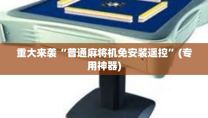 重大来袭“普通麻将机免安装遥控”(专用神器)