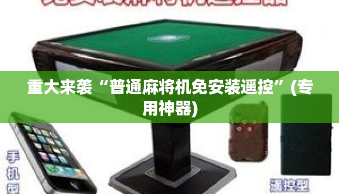 重大来袭“普通麻将机免安装遥控”(专用神器)
