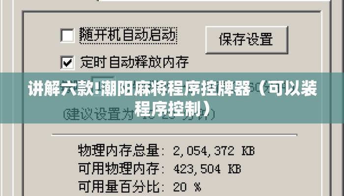 讲解六款!潮阳麻将程序控牌器（可以装程序控制）