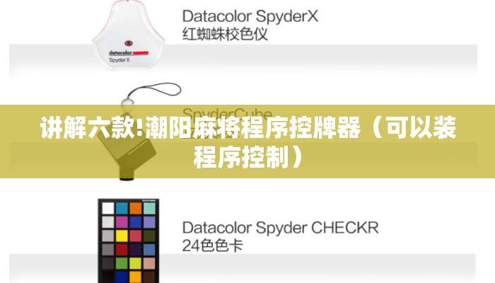 讲解六款!潮阳麻将程序控牌器（可以装程序控制）