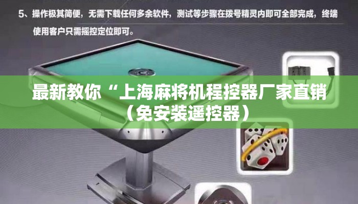最新教你“上海麻将机程控器厂家直销（免安装遥控器）