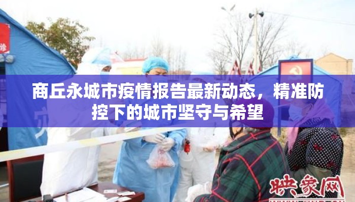 商丘永城市疫情报告最新动态，精准防控下的城市坚守与希望