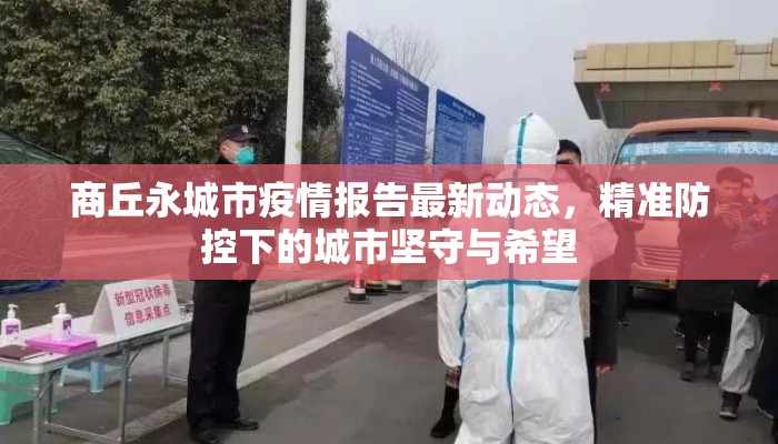 商丘永城市疫情报告最新动态，精准防控下的城市坚守与希望