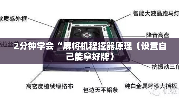 2分钟学会“麻将机程控器原理（设置自己能拿好牌）