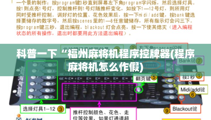 科普一下“福州麻将机程序控牌器(程序麻将机怎么作假)