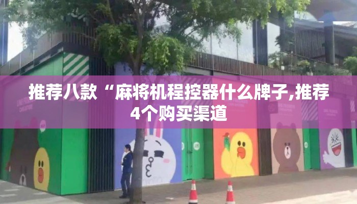 推荐八款“麻将机程控器什么牌子,推荐4个购买渠道