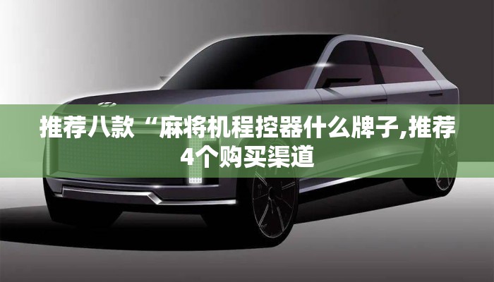 推荐八款“麻将机程控器什么牌子,推荐4个购买渠道