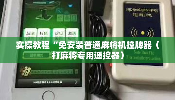 实操教程“免安装普通麻将机控牌器（打麻将专用遥控器）