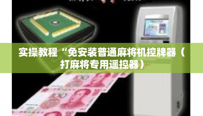 实操教程“免安装普通麻将机控牌器（打麻将专用遥控器）