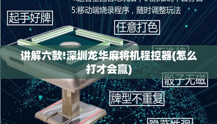讲解六款!深圳龙华麻将机程控器(怎么打才会赢)