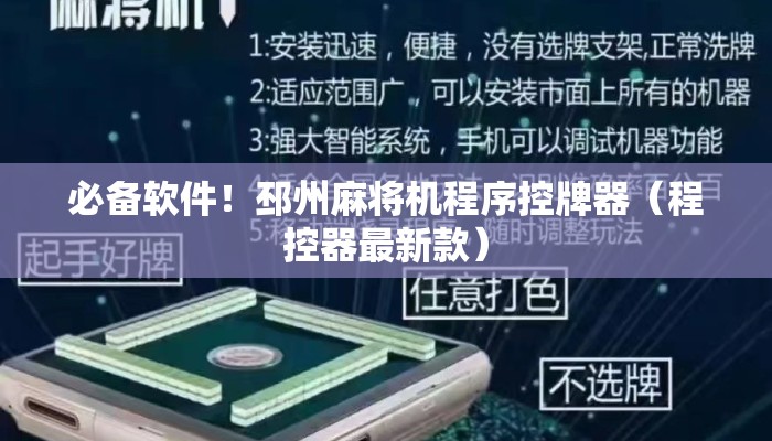 必备软件！邳州麻将机程序控牌器（程控器最新款）