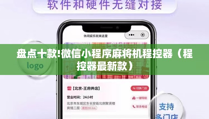 盘点十款!微信小程序麻将机程控器（程控器最新款）