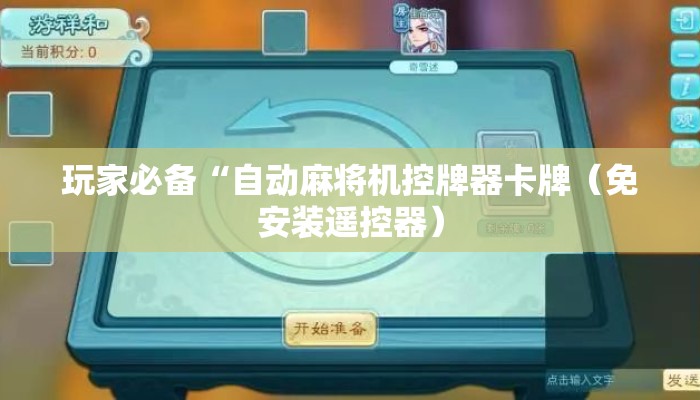玩家必备“自动麻将机控牌器卡牌（免安装遥控器）