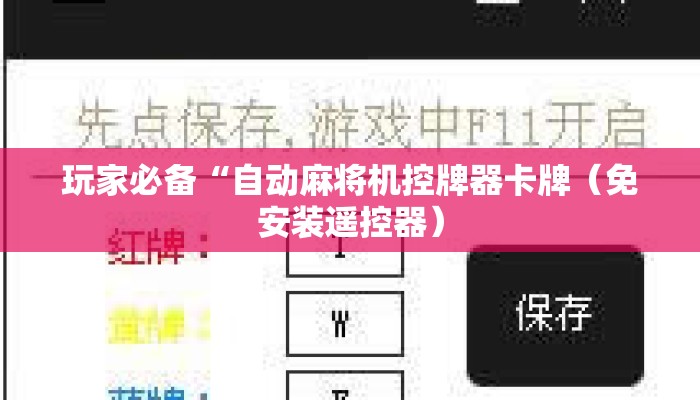 玩家必备“自动麻将机控牌器卡牌（免安装遥控器）