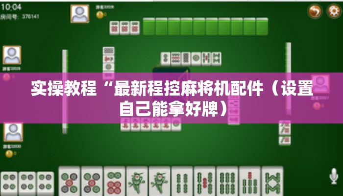 实操教程“最新程控麻将机配件（设置自己能拿好牌）