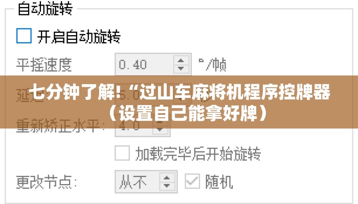七分钟了解!“过山车麻将机程序控牌器（设置自己能拿好牌）