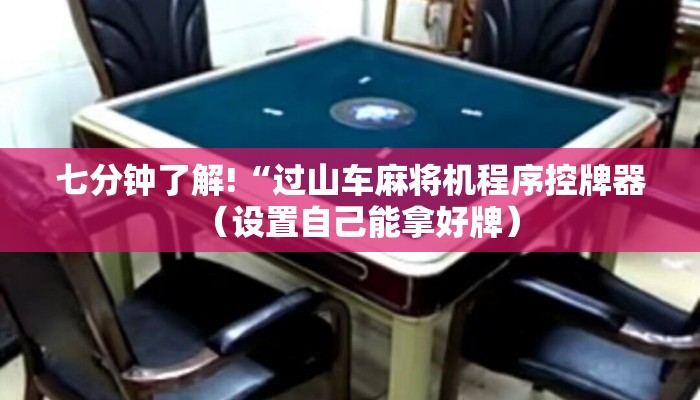 七分钟了解!“过山车麻将机程序控牌器（设置自己能拿好牌）