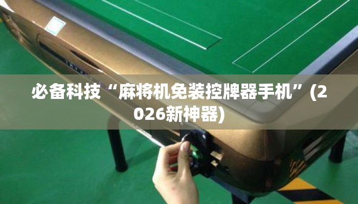 必备科技“麻将机免装控牌器手机”(2026新神器)