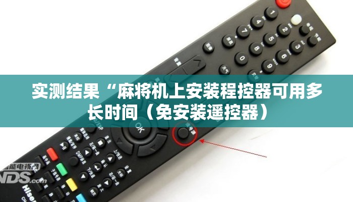实测结果“麻将机上安装程控器可用多长时间（免安装遥控器）