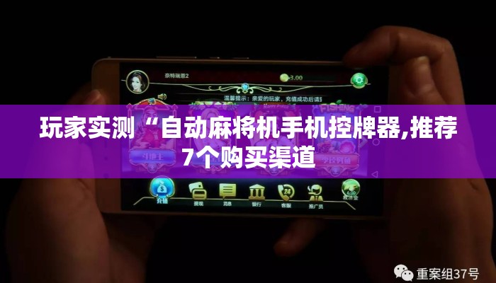 玩家实测“自动麻将机手机控牌器,推荐7个购买渠道