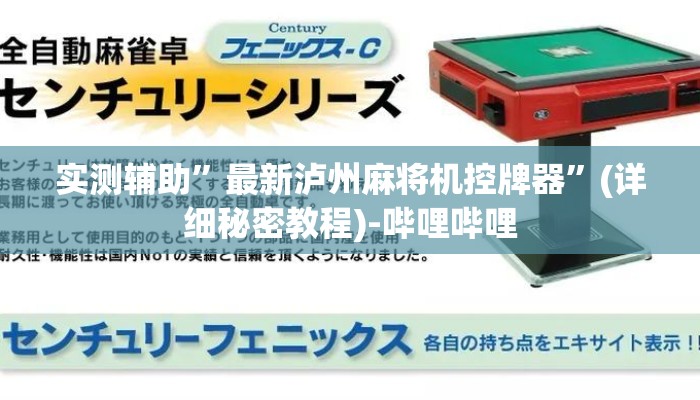 实测辅助”最新泸州麻将机控牌器”(详细秘密教程)-哔哩哔哩