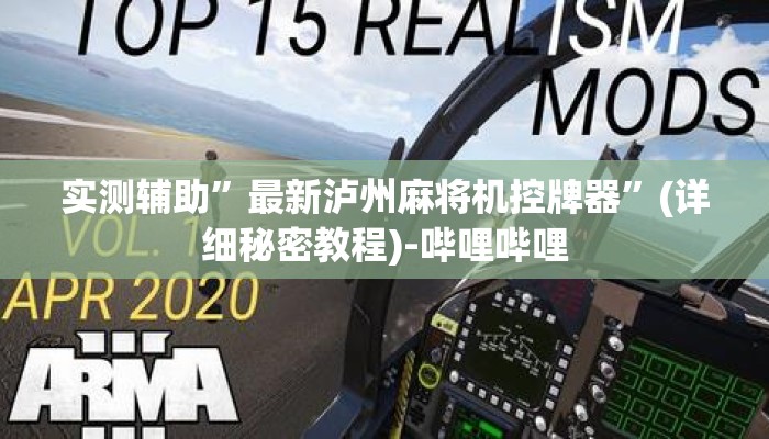 实测辅助”最新泸州麻将机控牌器”(详细秘密教程)-哔哩哔哩