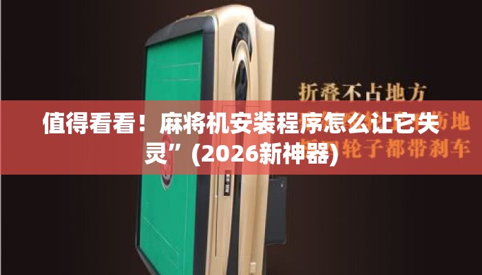 值得看看！麻将机安装程序怎么让它失灵”(2026新神器)