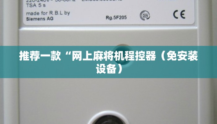 推荐一款“网上麻将机程控器（免安装设备）