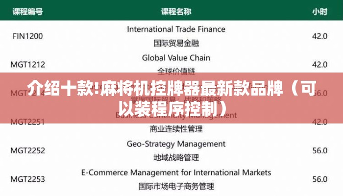 介绍十款!麻将机控牌器最新款品牌（可以装程序控制）