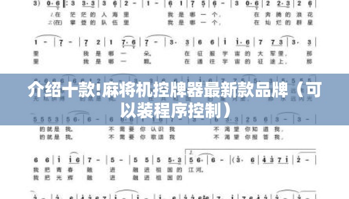 介绍十款!麻将机控牌器最新款品牌（可以装程序控制）