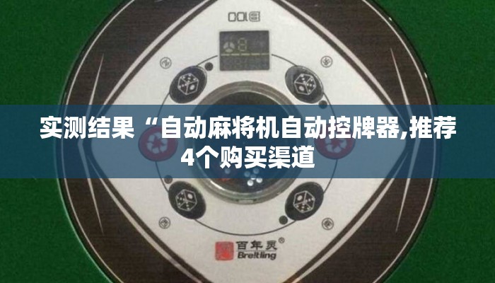实测结果“自动麻将机自动控牌器,推荐4个购买渠道