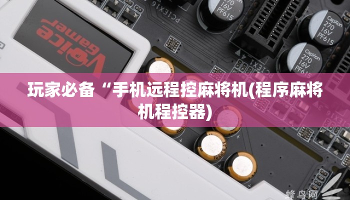 玩家必备“手机远程控麻将机(程序麻将机程控器)